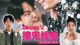 《開心鬼》之撞鬼經驗 - 香港飯店 篇 │邱昊奇