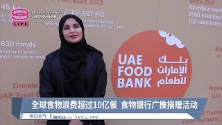 全球食物浪费超过10亿餐 食物银行广推捐赠活动【2024.03.28 八度空间华语新闻】