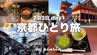 【trip vlog】3日間の京都ひとり旅⛩️清水寺・祇園エリア散策する1日目👘✨