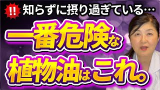 【栄養学博士が解説】一見健康に見える「植物油」の表記。実は見えないリスクが潜んでいる可能性が！！本当に安全？その油の特徴とリスクなどについて徹底解説します！
