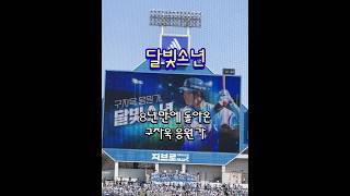 돌아온 구자욱 응원가 달빛소년 250323 삼성라이온즈 개막전 #구자욱 #달빛소년 #구자욱달빛소년 #구자욱응원가 #삼성응원가