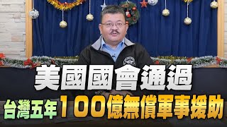 '22.12.21【觀點│世界一把抓】施孝瑋：美國國會通過 台灣五年100億無償軍事援助