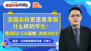 美国大学申请 I  美国名校更愿意录取什么样的学生？善用ED EA策略 决胜2023！《文美集团-美国升学直通车》2022年9月9日 第134期