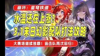 水温还在猛涨？星穹铁道3.1末日幻影配队打法攻略！大黑塔继续独霸！缇宝首秀超神！追击队与超击破仍在继续表现！