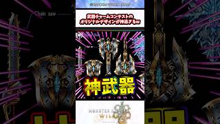 【神武器誕生！？】ワイルズ武器チャームのコンテスト作品が神過ぎて選べないw #モンハンワイルズ #wilds #shorts #ワイルズ #モンスターハンター