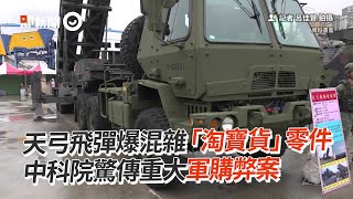 天弓飛彈爆混雜「淘寶貨」零件 中科院驚傳重大軍購弊案