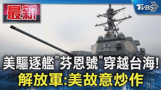 美驅逐艦「芬恩號」穿越台海! 解放軍:美故意炒作｜TVBS新聞 @TVBSNEWS01