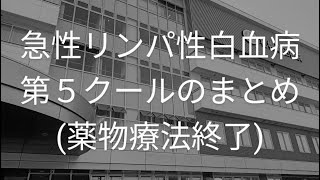 「急性リンパ性白血病」第５クールのまとめ