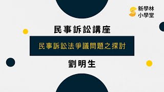 劉明生老師－民事訴訟法爭議問題之探討(短版試看)