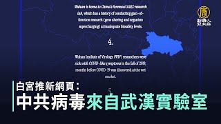 白宮推新網頁：中共病毒來自武漢實驗室