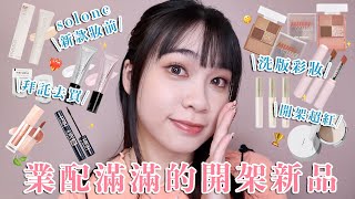 近期開架新品❤️‍🔥solone新款補水精華&美肌乳🍼I’m meme小方盒&水光唇膏🎀 maybelline嘟嘟唇蜜&藍色睫毛膏/A.M fairyland提亮液/開架超好用睫毛夾｜阿臻