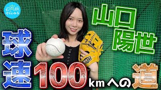 【ピッチング】山口陽世、球速100kmへの道【ガチンコ】