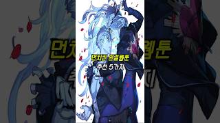 먼치킨 완결웹툰 추천 5가지 웹툰추천 #웹툰추천 #shorts