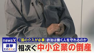 物価高で相次ぐ中小企業の倒産  原材料のコストが上がっても値上げできないワケとは？政治は働く人を守れるのか？【選挙そのまえに】