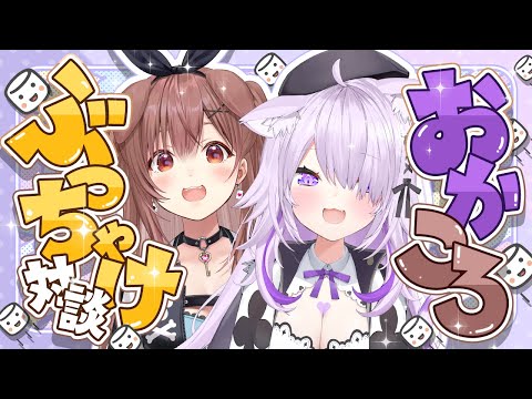 【 ぶっちゃけ雑談 】久しぶりのおかころは染みるぜェ…🍙🔥🥐【 #おかころ / オフコラボ 】