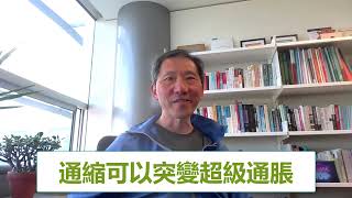 [中港經濟、經濟解釋] 為何通縮可以突變超級通脹