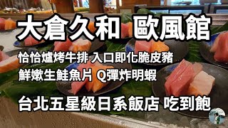 大倉久和大飯店。 歐風館│台北五星級日系飯店Buffet│被邊緣化嗎？會想來體驗嗎？│平日午餐 NT$1380+10%位