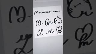 Mからはじまるサインの書き方🫶🏻 #リクエスト募集中 #サイン #asmr