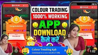 colour trading app download kaise karen👍 | Colour trading kaise kare 🤔 | colour trading app download