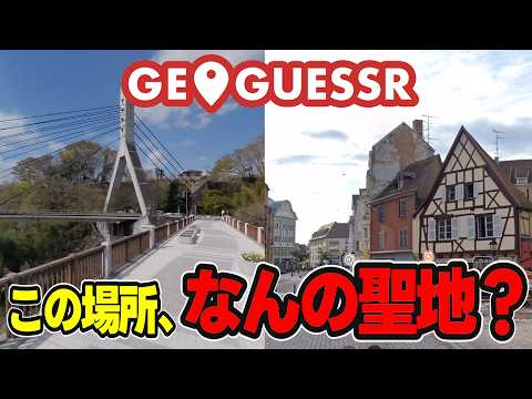 【GeoGuessr】アニメ聖地をストリートビューから当てるクイズをガチオタがやった結果ｗｗ