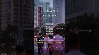 高枫 的《人生百味》