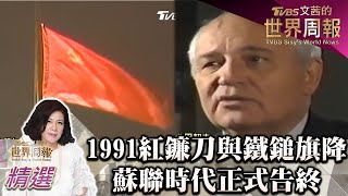 1991紅色鐮刀與鐵鎚旗降下 蘇聯時代正式告終 TVBS文茜的世界周報 20220903