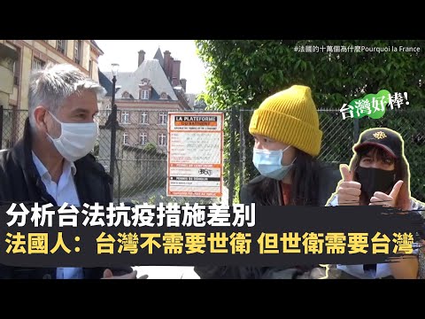 世界衛生大會拒絕邀請台灣參與，法國人怎麼說？WHO需要改革？How the French think about Taiwan's exclusion from the WHO and WHA?