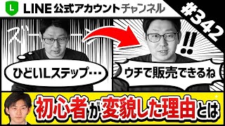 #342.【見ないと損】売れるLステップを作るなら〇〇を徹底せよ！ [Lステップコンサル育成企画#5]