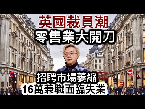 英國裁員潮❗️招聘市場收縮⁉️零售業開刀16萬兼職面臨失業‼️市民冇嘢撈轉頭問政府攞返⁉️