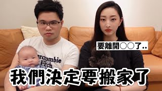 新家才入住半年，我們就決定要搬家了！？