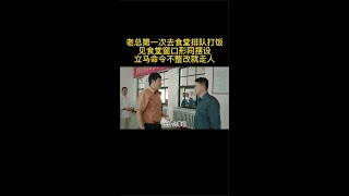 《北方大地》老总去食堂打饭，窗口形同摆设立马命令不整改就走人#好剧推荐#剧荒推荐，喜欢的可以自行搜索片名查看原片