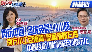 免簽240小時!過境中國可玩至少三個城市!哈爾濱松花江大冰塊Ready! 【#真心話大冒險】精華版‪@全球大視野Global_Vision‬ @中天電視CtiTv