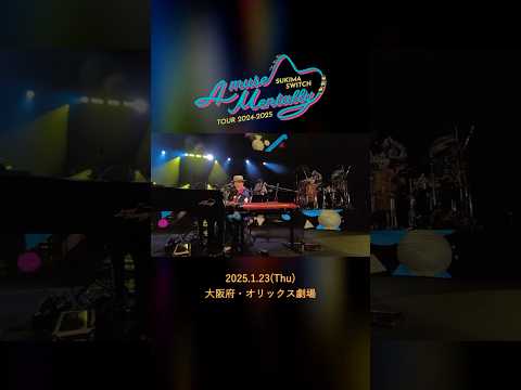 #本日の全力少年 ＠オリックス劇場公演Day2公演