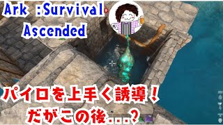 参加型【ARK:Survival Ascended】 安定のエラー落ち！そしてパイロテイム再挑戦 #74