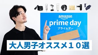【爆買い】Amazonプライムデーのマストバイ！大人男子アイテム10選！！