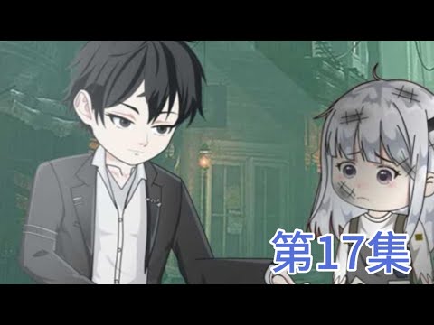 轮回今生过好当下 第17集《消散》