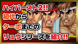 【格ゲーキャラ紹介＆変更点解説】リュウシリーズを解説（初代～ターボ）【ハイパーストリートファイター２】