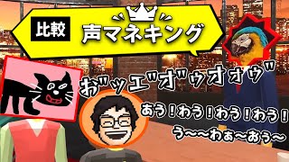 【声マネキング】キヨとP-Pの声マネ聞き比べ２７選！【比較/切り抜き】