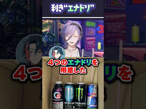 ききエナジードリンクしてみた！ #shorts #3SKM