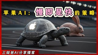 苹果AI被全网嘲讽太慢？错！揭秘库克的“乌龟战略”，这盘大棋你看懂了吗？| AI大模型测评 | AIGC | threelionsfather 三娃爸