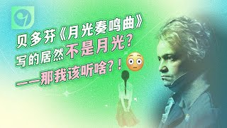贝多芬《月光奏鸣曲》写的居然不是月光？那我该听啥？