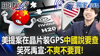 U.S. proposal to prevent origin fraud by "installing GPS in chips" terrifies China?!