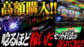 【闇】高額購入したセット打法！！うなるほど稼いだと言われるその超簡単手順とは？