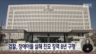 검찰, 지적장애 아들 살해한 친모 징역 8년 구형  | 전주MBC 250414 방송