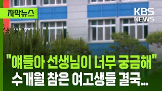 [자막뉴스] "얘들아 선생님이 너무 궁금해"...수개월 참은 여고생들 결국.../ KBS 2025.05.21.