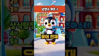 이것만 알면 핵인싸🤣 #게임 #테스트 #퀴즈 #넌센스