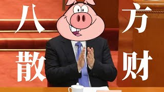 八方散财｜大撒币｜一带一路｜对外援助｜朝贡｜