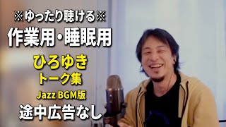 【作業用・睡眠用】ゆったり聴けるひろゆきのトーク集 BGMあり版 Vol.137【途中広告なし 集中・快眠音質・リラックス・音量再調整版 Jazz】※10分後に画面が暗くなります