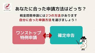【楽天ふるさと納税】税金控除申請方法の選び方（ワンストップ特例申請 or 確定申告）