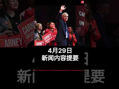4月29日新闻内容提要